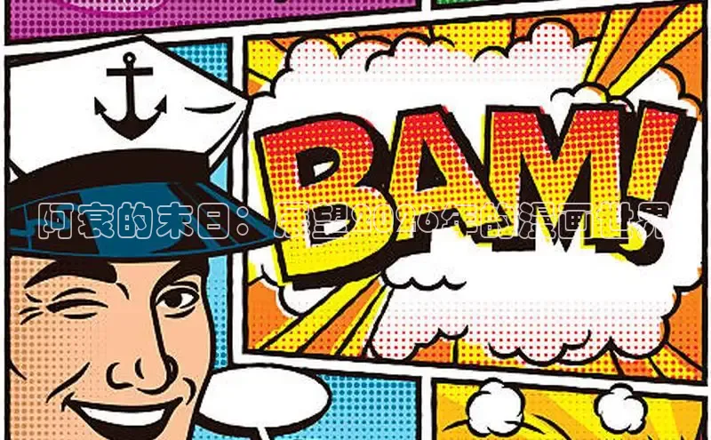 阿衰的末日：展望2026年的漫画世界