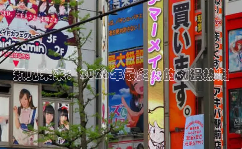 预见未来：2026年最炙热的动漫热潮